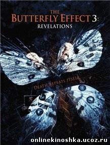 Эффект бабочки 3: Откровение / Butterfly Effect: Revelation смотреть фильм онлайн