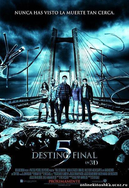Пункт назначения 5 / The Final Destination 5 смотреть фильм онлайн