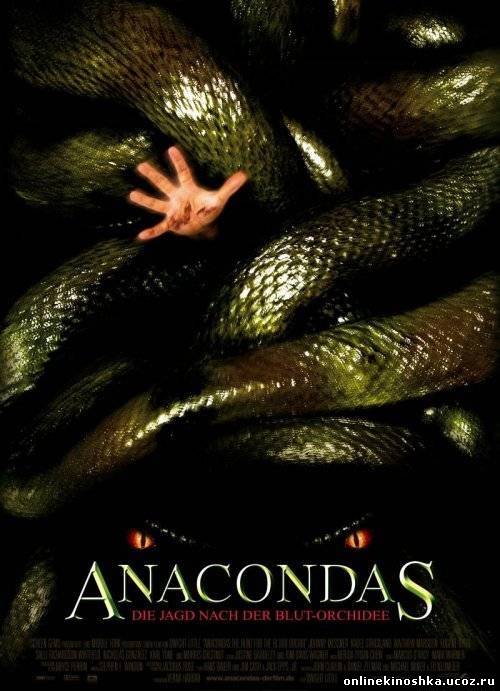 Анаконда 2: Охота за проклятой орхидеей / Anacondas: The Hunt for the Blood Orchid смотреть фильм онлайн