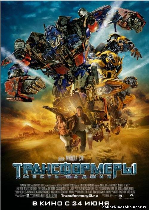 Трансформеры: Месть падших / Transformers: Revenge of the Fallen смотреть фильм онлайн