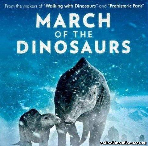 Поход динозавров / March of the Dinosaurs (2011) смотреть фильм онлайн