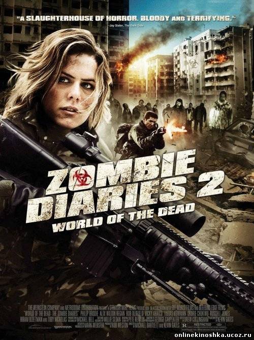 Дневники зомби 2 Мир мертвых / World of the Dead: The Zombie Diaries (2011) смотреть фильм онлайн