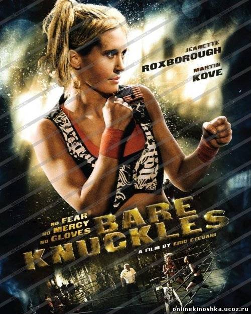 Голые кулаки / Bare Knuckles (2010) смотреть фильм онлайн