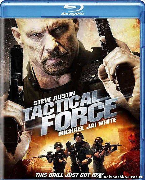 Тактическая сила / Tactical Force (2011) смотреть фильм онлайн