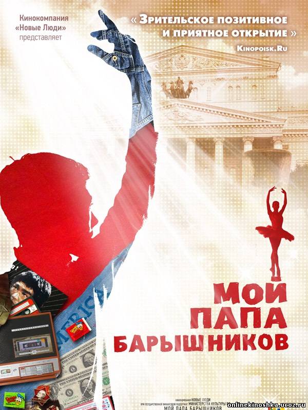 Мой папа - Барышников (2011) смотреть фильм онлайн