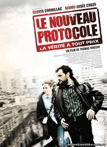 Новый протокол / Le Nouveau protocole смотреть фильм онлайн