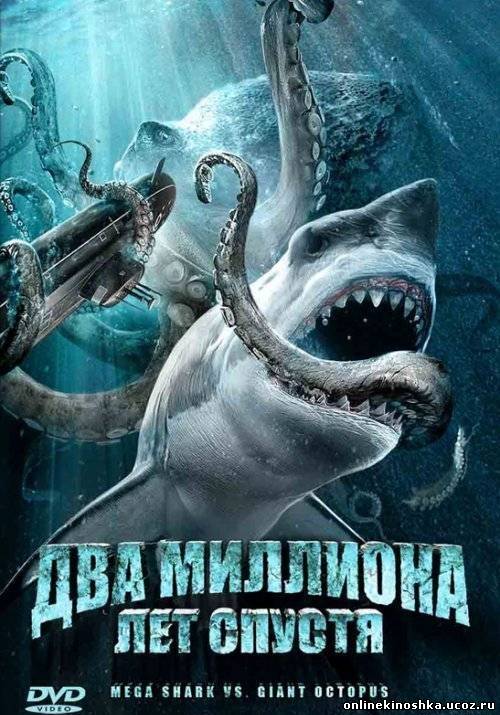 Два миллиона лет спустя / Mega Shark vs Giant Octopus смотреть фильм онлайн