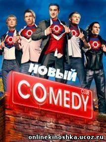 Новый Комеди Клаб / Comedy Club. Эфир от 28.10.2011 смотреть онлайн
