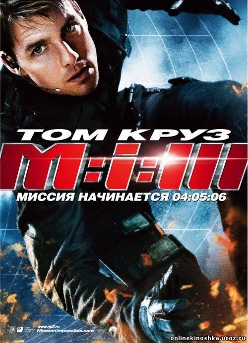 Миссия невыполнима 3 / Mission: Impossible III смотреть фильм онлайн
