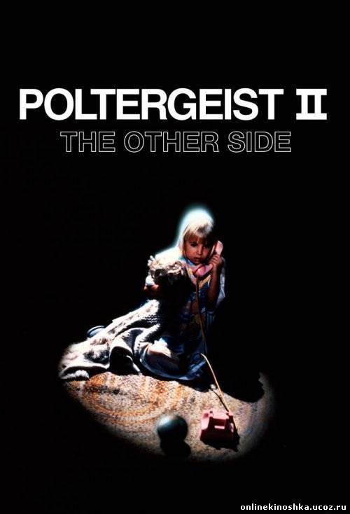 Полтергейст 2: Обратная сторона / Poltergeist II: The Other Side смотреть фильм онлайн